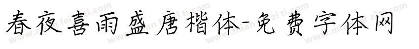 春夜喜雨盛唐楷体字体转换