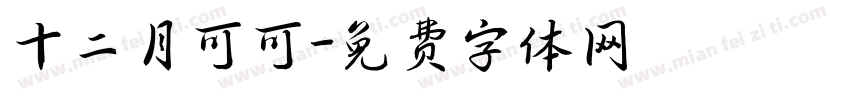 十二月可可字体转换