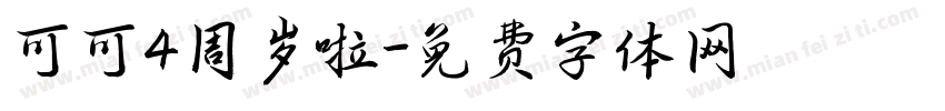 可可4周岁啦字体转换