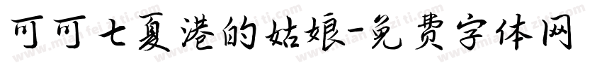 可可七夏港的姑娘字体转换