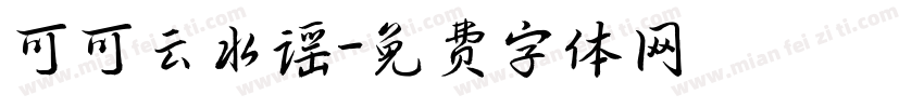 可可云水谣字体转换