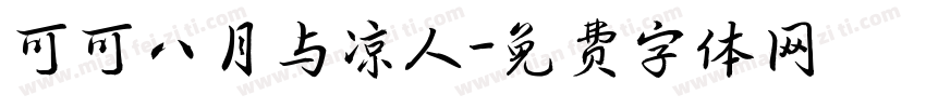 可可八月与凉人字体转换