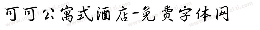 可可公寓式酒店字体转换