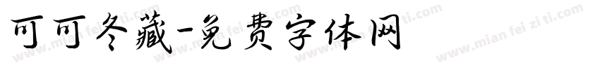 可可冬藏字体转换