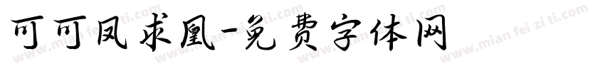 可可凤求凰字体转换