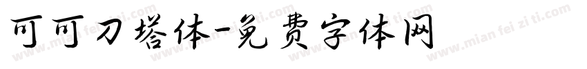 可可刀塔体字体转换