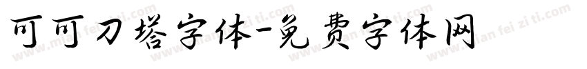 可可刀塔字体字体转换