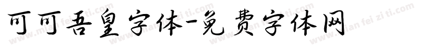 可可吾皇字体字体转换