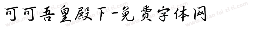 可可吾皇殿下字体转换