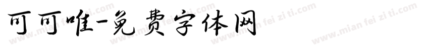 可可唯字体转换