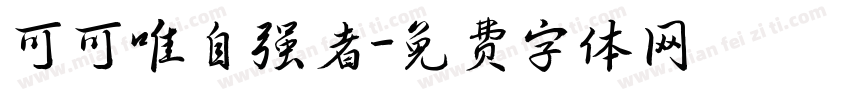 可可唯自强者字体转换