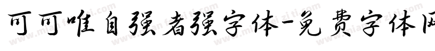 可可唯自强者强字体字体转换