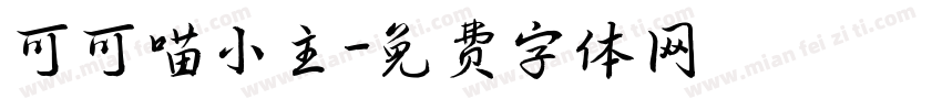 可可喵小主字体转换
