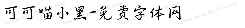 可可喵小黑字体转换
