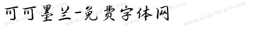 可可墨兰字体转换