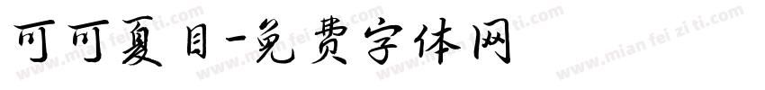 可可夏目字体转换
