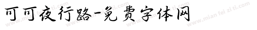可可夜行路字体转换