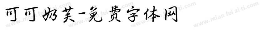 可可奶芙字体转换