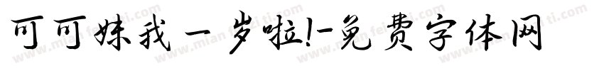 可可妹我一岁啦！字体转换