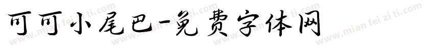 可可小尾巴字体转换