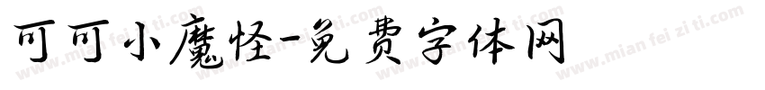 可可小魔怪字体转换