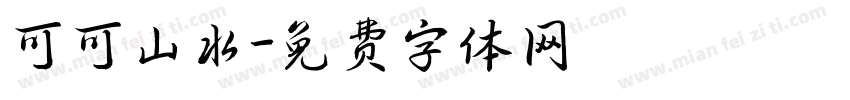 可可山水字体转换