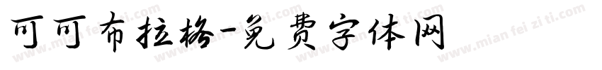 可可布拉格字体转换