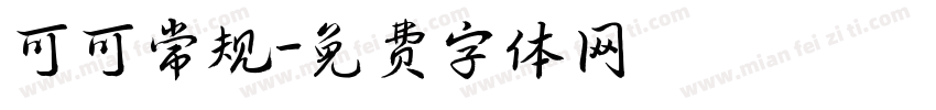 可可常规字体转换