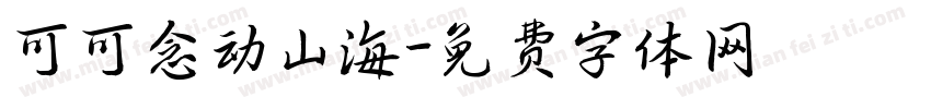 可可念动山海字体转换