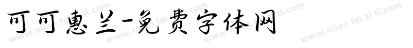 可可惠兰字体转换