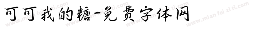 可可我的糖字体转换