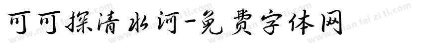 可可探清水河字体转换