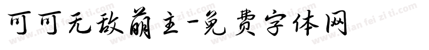 可可无敌萌主字体转换