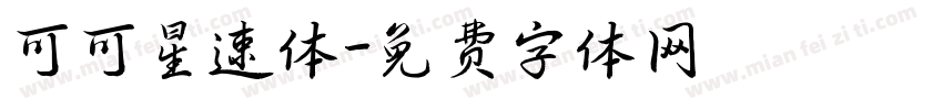 可可星速体字体转换
