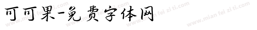 可可果字体转换