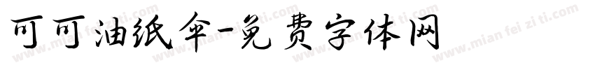 可可油纸伞字体转换