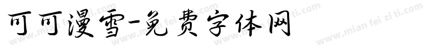可可漫雪字体转换