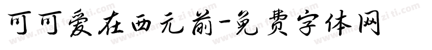 可可爱在西元前字体转换