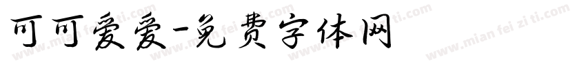 可可爱爱字体转换