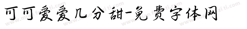 可可爱爱几分甜字体转换