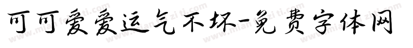 可可爱爱运气不坏字体转换