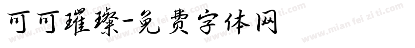可可璀璨字体转换