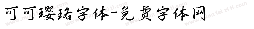可可璎珞字体字体转换