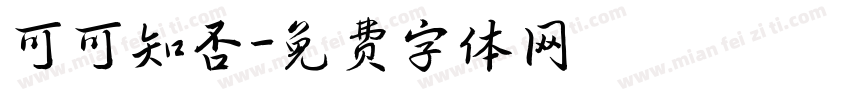 可可知否字体转换