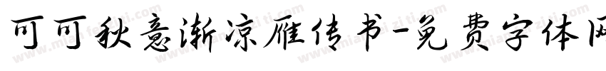 可可秋意渐凉雁传书字体转换