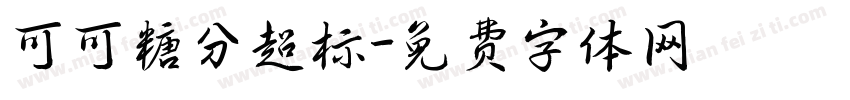 可可糖分超标字体转换