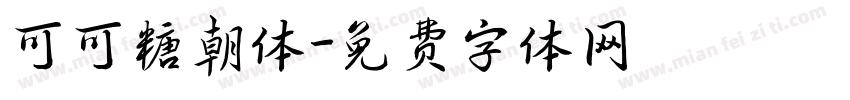 可可糖朝体字体转换