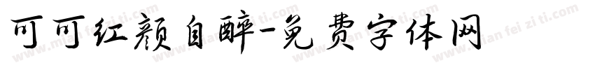 可可红颜自醉字体转换
