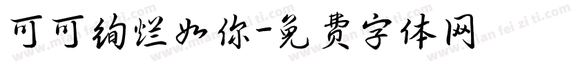 可可绚烂如你字体转换