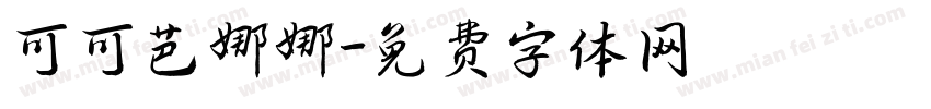 可可芭娜娜字体转换